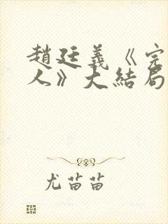 赵廷义《完美恋人》大结局