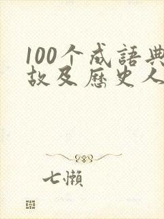 100个成语典故及历史人物