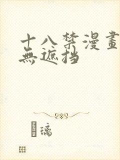 十八禁漫画男女无遮挡