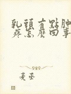 乳头有点肿有点疼怎么回事