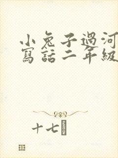 小兔子过河看图写话二年级