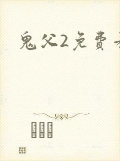 鬼父2免费看