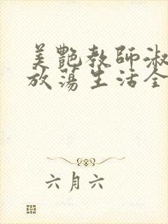 美艳教师淑敏的放荡生活全文阅读