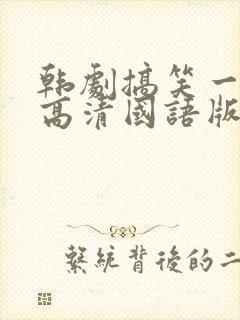 韩剧搞笑一家人高清国语版