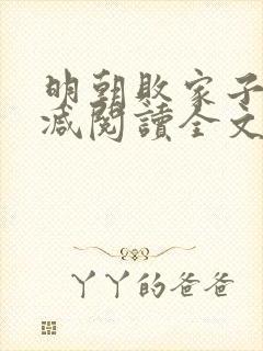 明朝败家子无删减阅读全文