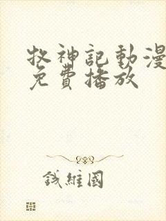 牧神记动漫高清免费播放