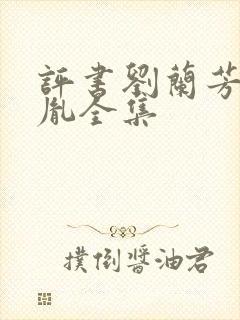 评书刘兰芳赵匡胤全集