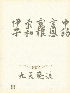 伊索寓言中的狮子和报恩的老鼠