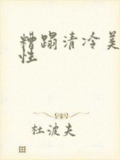 糟蹋清冷美人双性
