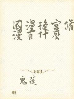 国漫后宫修仙动漫有什么