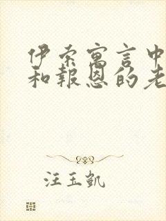 伊索寓言中狮子和报恩的老鼠