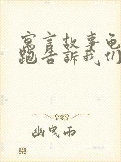 寓言故事龟兔赛跑告诉我们什么道理