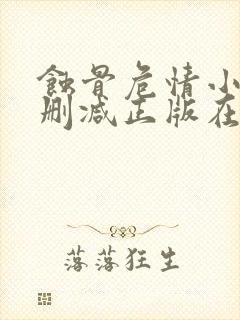 蚀骨危情小说无删减正版在线阅读