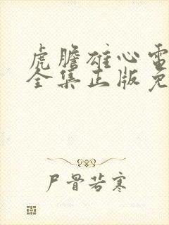 虎胆雄心电视剧全集正版免费高清三十九集