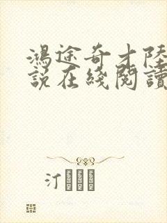 鸿途奇才陆羽小说在线阅读