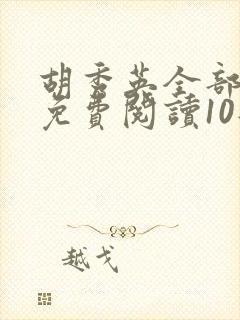 胡秀英全部章节免费阅读10部小说