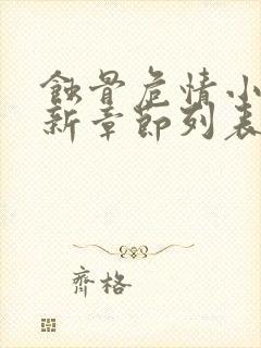 蚀骨危情小说最新章节列表免费封面