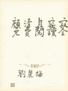 颜清月容寂小说免费阅读全文无弹窗封面