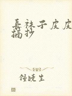 长袜子皮皮好段摘抄封面