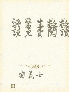 梁医生救救我小说免费阅读无弹窗