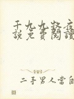 千九九牧夜霄小说免费阅读无弹窗完整版