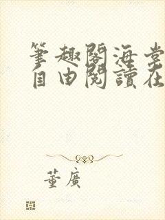 笔趣阁海棠书屋自由阅读在线阅读网站