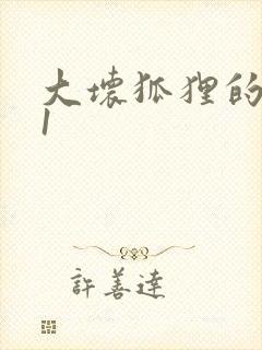 大坏狐狸的故事1