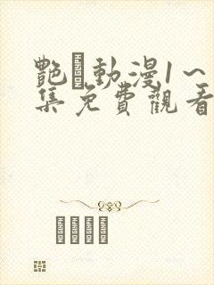 艳鉧动漫1～6集免费观看