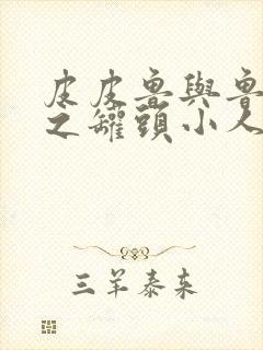 皮皮鲁与鲁西西之罐头小人免费看