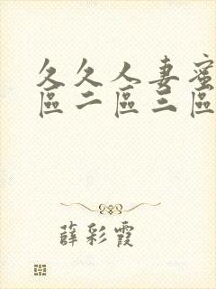 久久人妻蜜桃一区二区三区