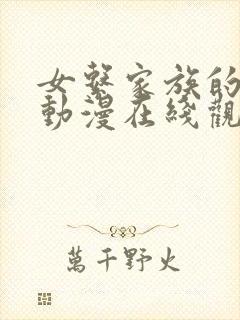 女系家族的秘密动漫在线观看全集