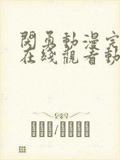 闵勇动漫完整版在线观看动漫