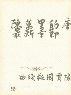 陈万里的唐嫣然最新章节