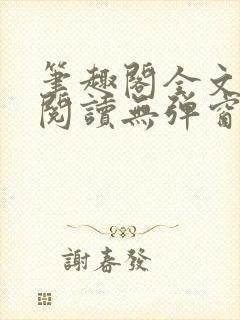 笔趣阁全文在线阅读无弹窗