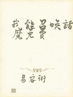 我能召唤诸天神魔免费