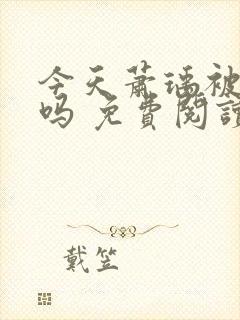 今天萧瑀被贬了吗 免费阅读