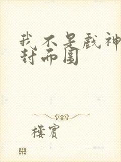 我不是戏神小说封面图