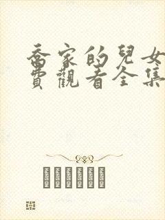 乔家的儿女们免费观看全集高清