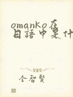 omanko在日语中是什么意思封面