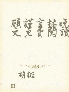 顾谨言林晚晴全文免费阅读最新章节