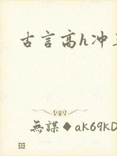 古言高h冲喜