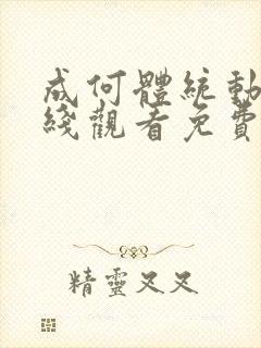 成何体统动漫在线观看免费高清在线观