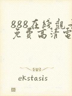 888在线观看免费高清电视剧封面