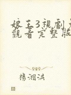 娘王3视剧免费观看完整版高清封面