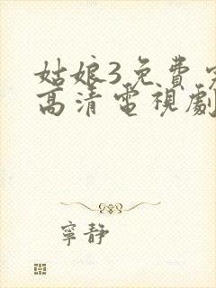 姑娘3免费完整高清电视剧看