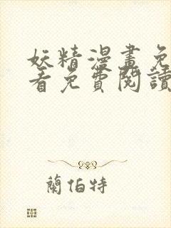 妖精漫画免费观看免费阅读下拉式封面