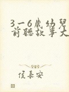 3一6岁幼儿睡前听故事大全