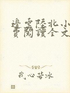 边云陆北小说免费阅读全文最新章节