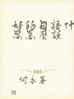 好的日语什么意思怎么说