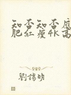 知否知否应是绿肥红瘦4k高清在线观看封面